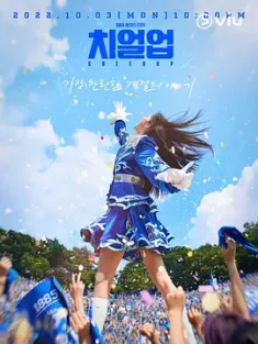 青春应援 치얼업 (2022) Cheer Up/韩国/豆瓣: 5.4