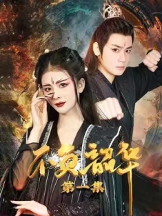 短剧《不负韶华》(52集) 网盘在线观看