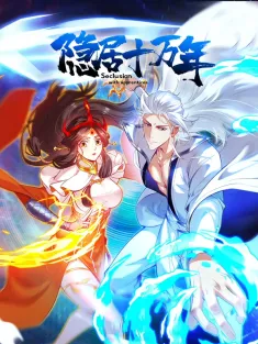 隐居十万年 1-194集网盘在线观看 动态漫画