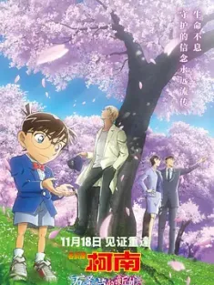 名侦探柯南：万圣节的新娘 名探偵コナン ハロウィンの花嫁 2022 名侦探柯南剧场版25/Detective Conan: The Bride of Halloween [日本] 豆瓣:7.3