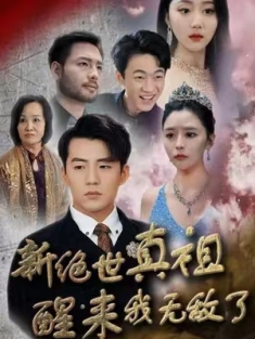 短剧《新绝世真祖醒来我无敌了》(73集) 网盘在线观看