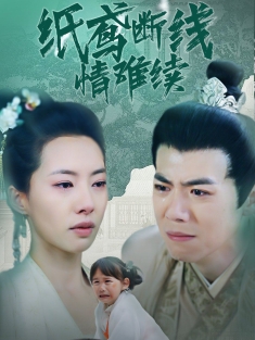 《纸鸢断线情难续》短剧高清全集免费在线观看播放完整版
