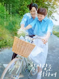 初次，为了爱 첫, 사랑을 위하여 2025 首先，为了爱/Love, Take Two/First, For Love