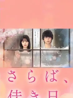 再见、美好时光 さらば、佳き日 2023 再见了，美好的日子