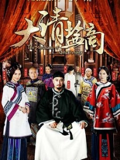 大清盐商 (2014) / The Merchants of Qing Dynasty / 4K.UHD.2160P（阿里云盘资源）