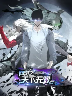 网游之天下无双 1-54集网盘在线观看 动态漫画