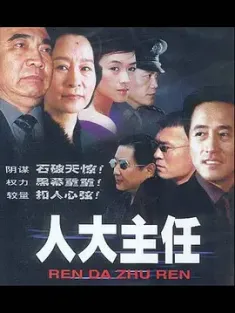 《人大主任 2002》