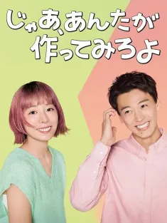 那你来做做看啊 じゃあ、あんたが作ってみろよ 2025 那你来做做看