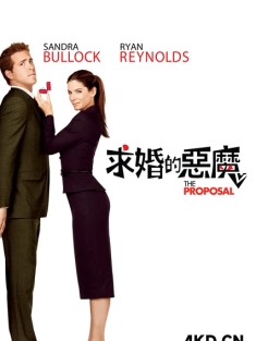 假结婚 The Proposal 2009 求婚的恶魔(港) 爱情限时签(台) 求婚女魔头 美国豆瓣:7.2