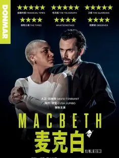 麦克白 Macbeth 2025 Macbeth: David Tennant &amp; Cush Jumbo