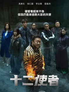 十二使者 트웰브 2025 Twelve/十二