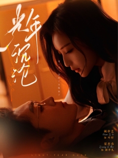 《光年沉沦》短剧高清全集免费在线观看播放完整版