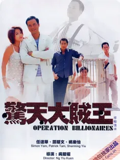 《惊天大贼王 驚天大賊王 1998》Operation Billionaire