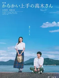 擅长捉弄的高木同学 からかい上手の高木さん (2024) 擅长捉弄的高木同学 真人电影/Teasing Master Takagi-san/日本/豆瓣: 6.4