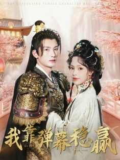 《我靠弹幕稳赢》短剧高清全集免费在线观看播放完整版