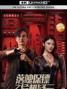 落魄保镖之危机疑云 (2022) / 这个保镖不太冷静 / My Dear Bodyguard / 4K电影下载 / My.Dear.Bodyguard.2022.2160p.WEB-DL.H265.EDR.AAC