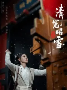 清冤昭雪（60集）于伦豪（于浩）＆袁雨涵