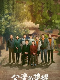 父辈的荣耀 (2023) / 岁月长兴 / 父辈的旗帜 / 4K电视剧下载 / 阿里云盘资源