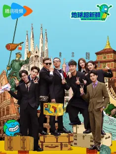 地球超新鲜 2025 地球超好吃/Wow The World