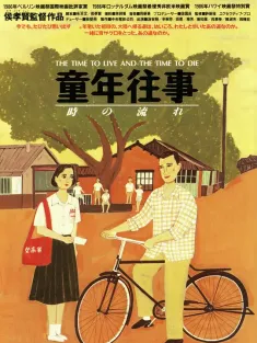 童年往事 1985 The Time to Live and the Time to Die/A Time to Live and a Time to Die/生死同代