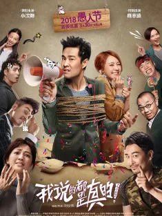 《我说的都是真的 2018》Really？