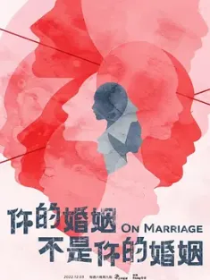你的婚姻不是你的婚姻 (2022) On Marriage/中国台湾/豆瓣: 7.8
