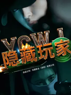 隐藏玩家 2025