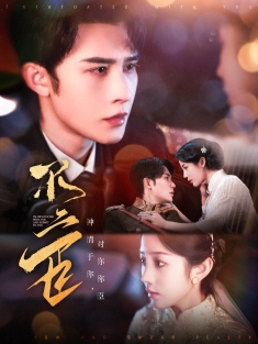 《不二臣》短剧高清全集免费在线观看播放完整版