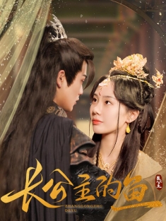 《长公主的鱼》短剧高清全集免费在线观看播放完整版