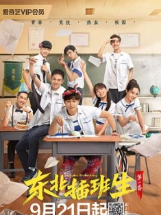 东北插班生 / 东北插班生剧版 / Tiger.Visit.Macao.2022.WEB-DL.4k.H265.AAC（阿里云盘资源）