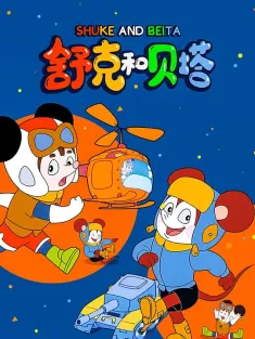 舒克和贝塔 1989 舒克与贝塔/Shuke and Beita