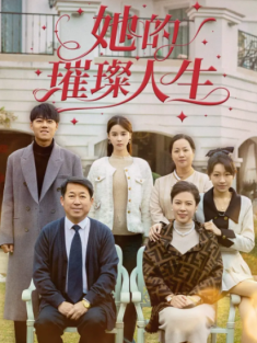 短剧《她的璀璨人生》(59集) 网盘在线观看