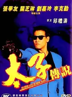 太子传说 1993 太子傳說 中国香港 豆瓣:6.6