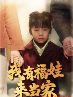 《我有福娃来当家》短剧高清全集免费在线观看播放完整版