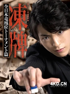 《冻牌~地下麻将斗牌录~全日本龙凰位淘汰赛 凍牌~裏レート麻雀闘牌録~ 全日本竜凰位トーナメント篇 2013》