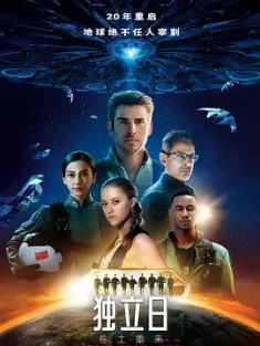 独立日2：卷土重来 Independence Day: Resurgence (2016) /  独立日2 / 天煞-地球反击战2(港) / ID4星际重生(台) / 独立日2：复活 / 独立日：永恒1 / 天煞-地球