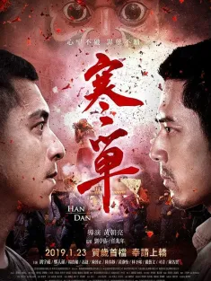 《寒单 寒單 2019》Han Dan