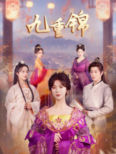 短剧《九重锦》(99集) 网盘在线观看