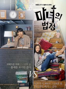 魔女的法庭 마녀의 법정 (2017) / Witch's Court / 韩剧下载