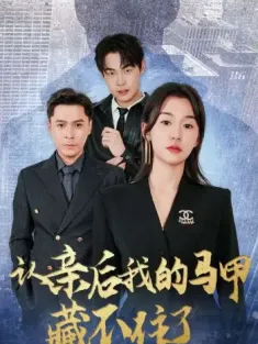 认亲后我的马甲藏不住了（70集）