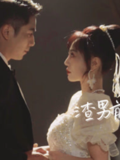 短剧《渣男前妻才是真千金》(80集) 网盘在线观看