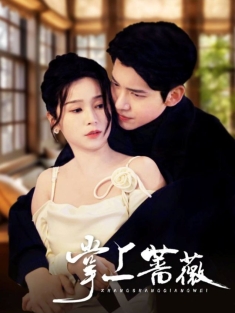 《掌上蔷薇》短剧高清全集免费在线观看播放完整版