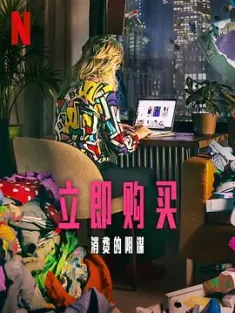 立即购买：消费的阴谋 Buy Now! The Shopping Conspiracy (2024) /英国/豆瓣: