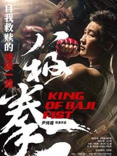 八极拳王 (2023) / KING OF BAJI FIST / King.of.Baji.Fist.2023.2160p.IQY.WEB-DL.H265.AAC / 阿里云盘资源