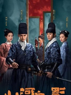山河之影 (2023) / 绣春刀·山河之影 / 绣春刀 山河之影 / 绣春刀山河之影 / 4K.2160P.UHD（阿里云盘资源）