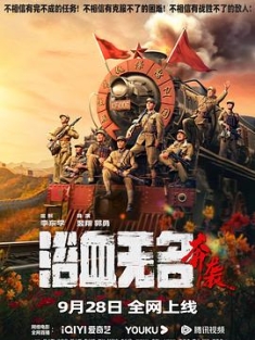 浴血无名·奔袭 (2023) / 浴血无名川之奔袭 / Blood and the Nameless River 2 / 4K电影下载 / 阿里云盘分享