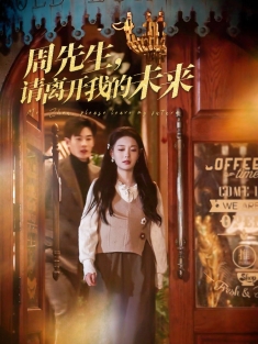 《周先生请离开我的未来》短剧高清全集免费在线观看播放完整版