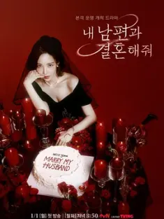 请和我的老公结婚 내 남편과 결혼해줘 (2024) 请嫁给我的丈夫/Marry My Husband/韩国/豆瓣: 6.2