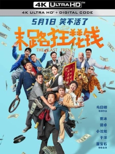 末路狂花钱 (2024) The Last Frenzy