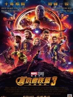 复仇者联盟3：无限战争 IMAX满屏版 Avengers: Infinity War 2018